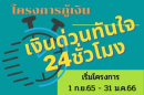 โครงการเงินกู้ "เงินด่วนทันใจ 24 ชั่วโมง"